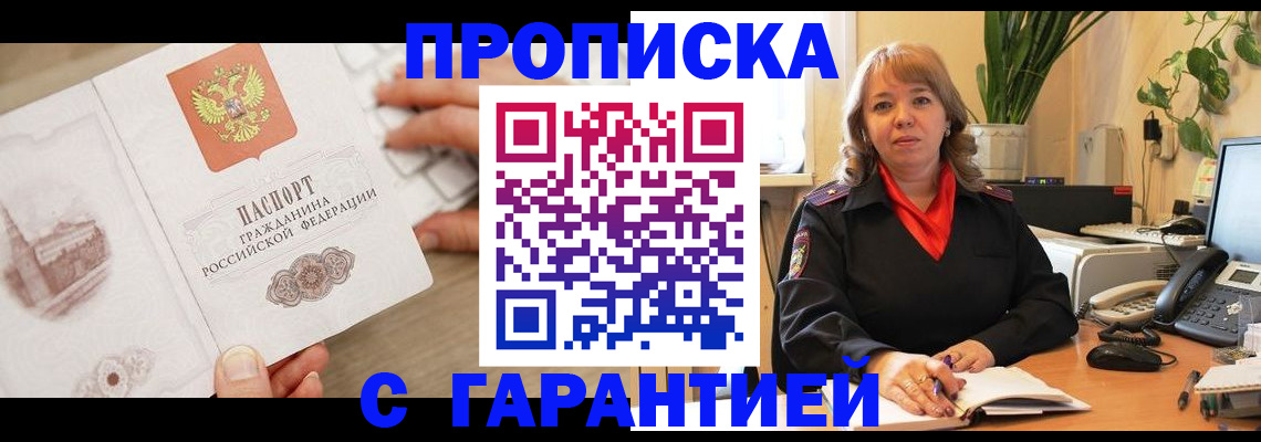временная прописка в Краснокаменске
