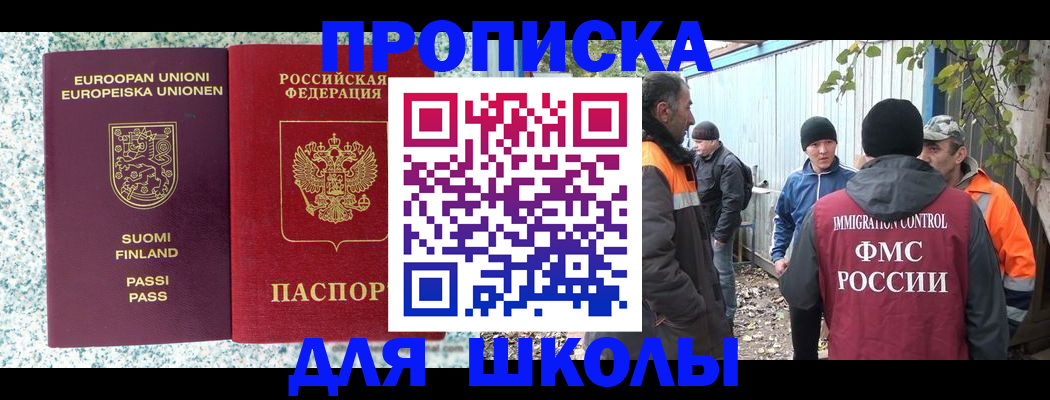 прописка для школы в Краснокаменске